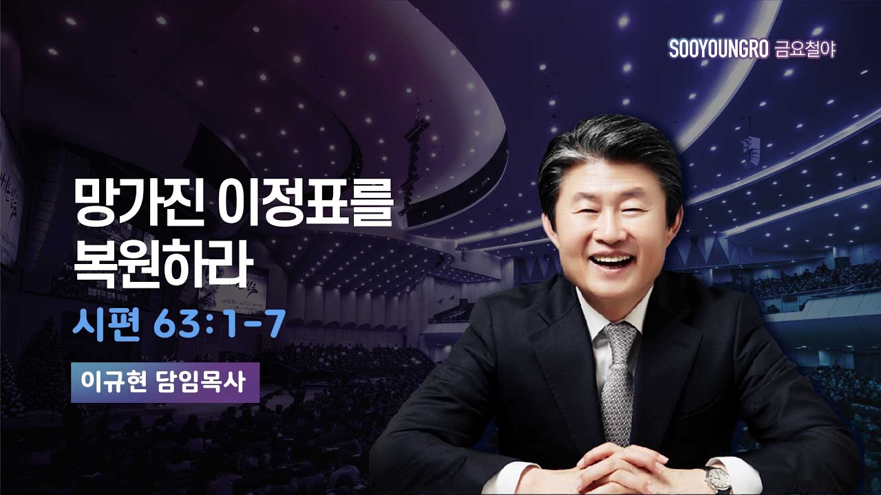망가진 이정표를 복원하라 | 시 63:1-7 | 이규현 목사 | 금요철야 | 23.12.1