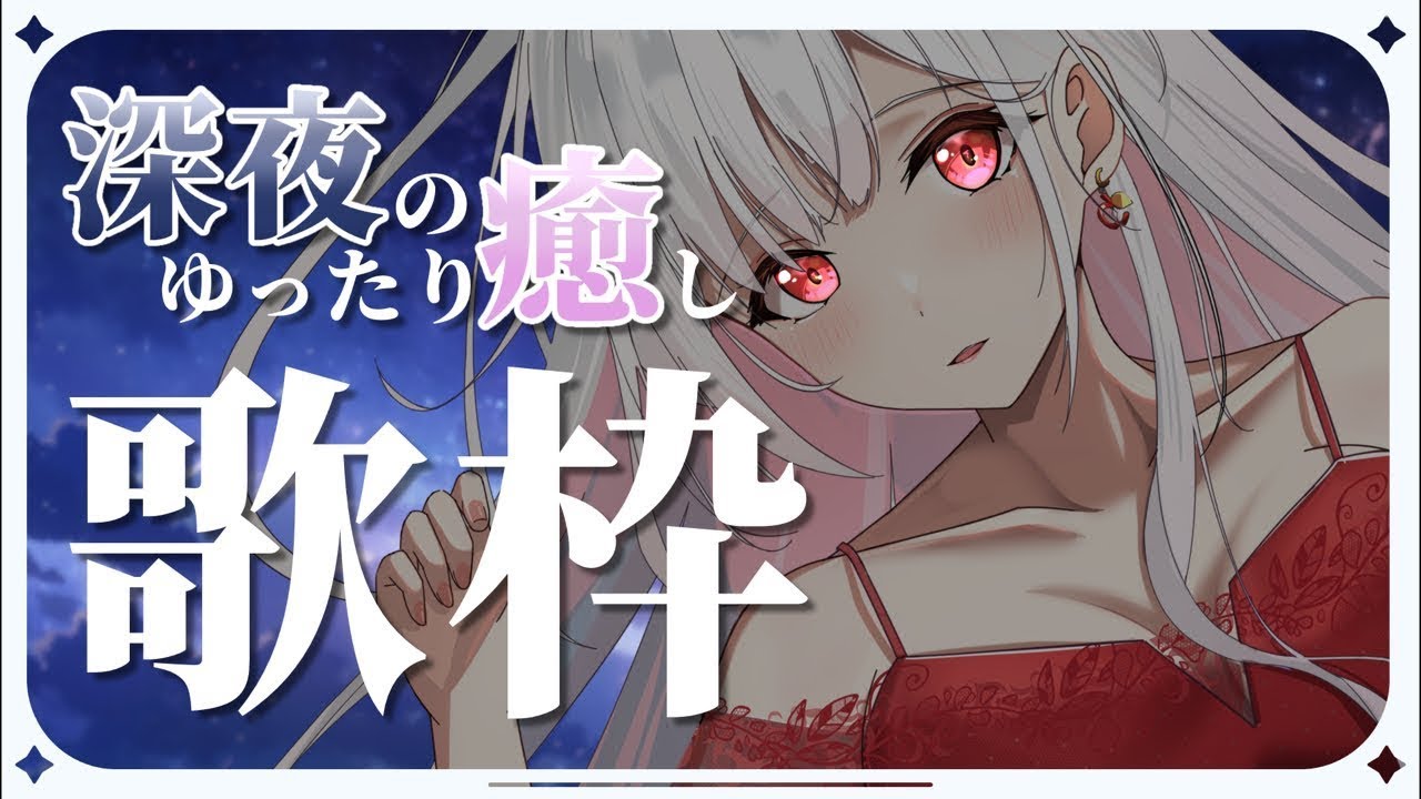 【 歌枠 / karaoke 】深夜にまったり雨の音とピアノ伴奏で睡眠導入へ💭 #アールテテ配信