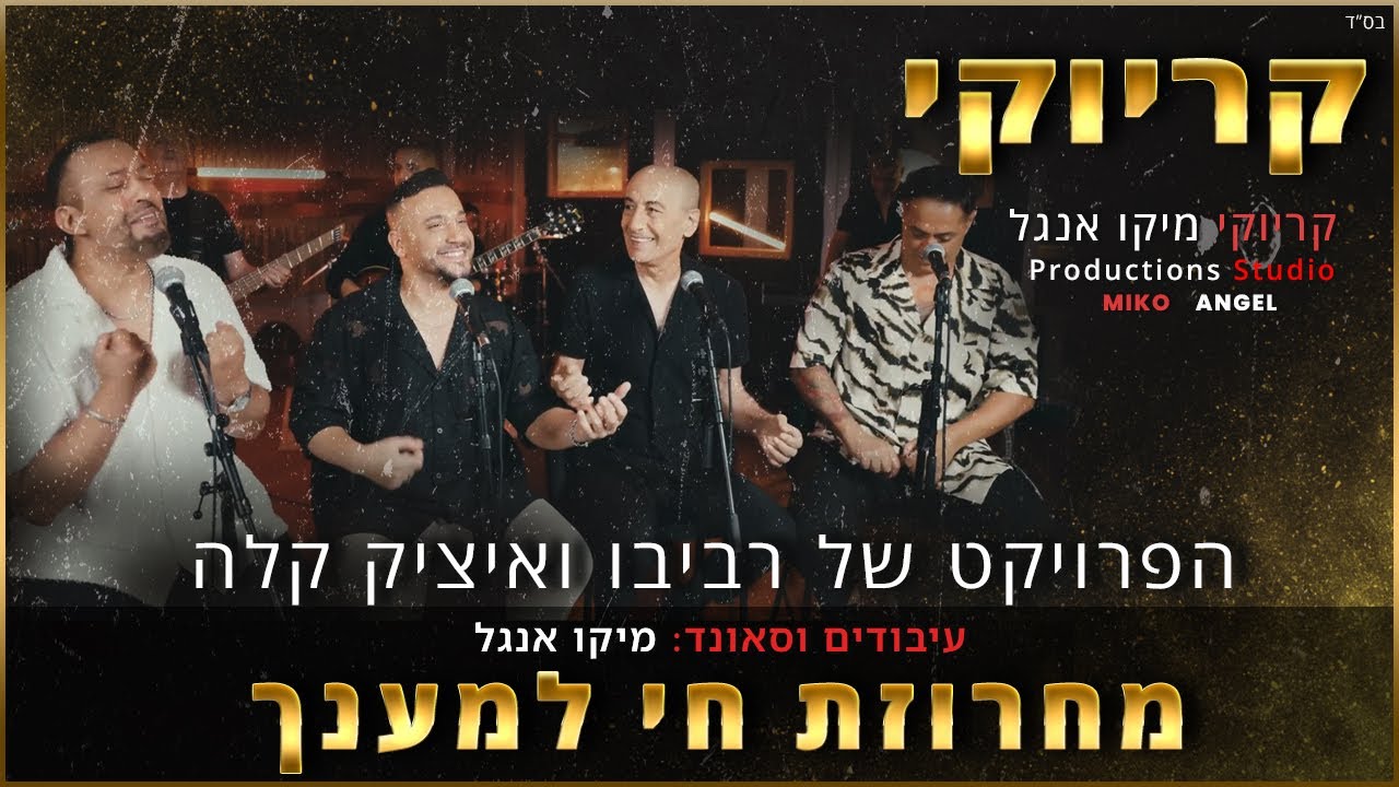 קריוקי - מחרוזת חי למענך - הפרויקט של רביבו ואיציק קלה