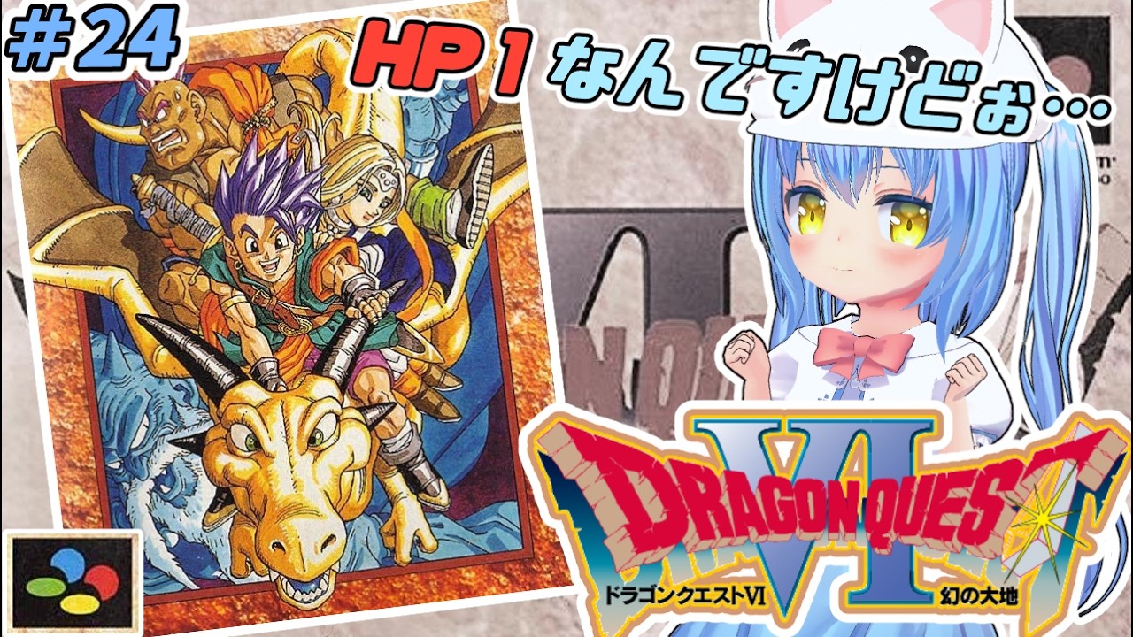 【ドラクエ６】#24 ろくばんめ の どらごんくえすと　幻の大地！【ドラゴンクエストⅥ 幻の大地　ＳＦＣ版】【ドラクエⅥ/DQ6】女児Vtuber[白帆まひゆ]レトロゲーム