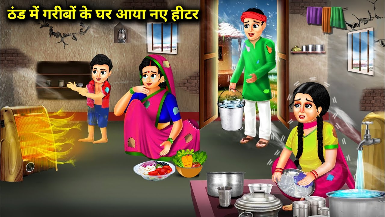 ठंड में गरीब के घर आया नए हीटर|| Cartoon Videos||  Story Of A Poor Man's Cold|| Saas Bahu Ki Bak Bak