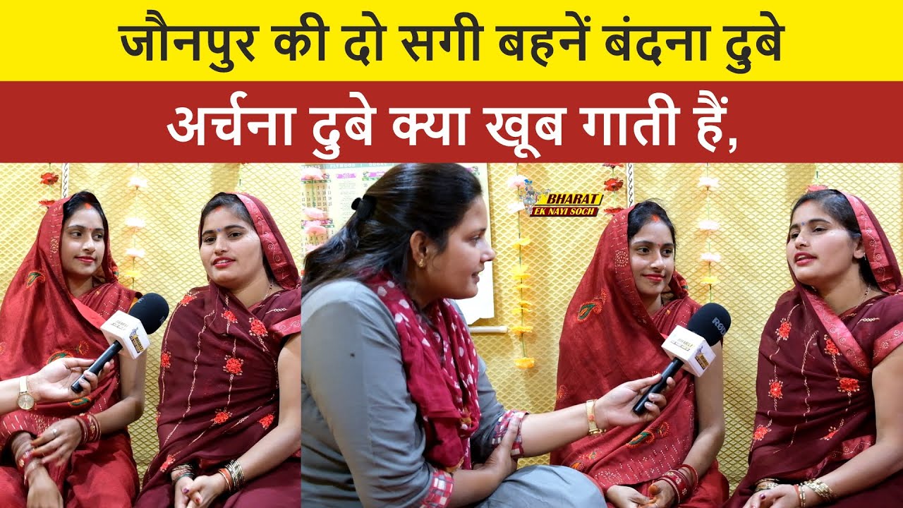 जौनपुर की दो सगी बहनें @ बंदना दुबे @ अर्चना दुबे क्या खूब गाती हैं | Bharat Ek Nayi Soch
