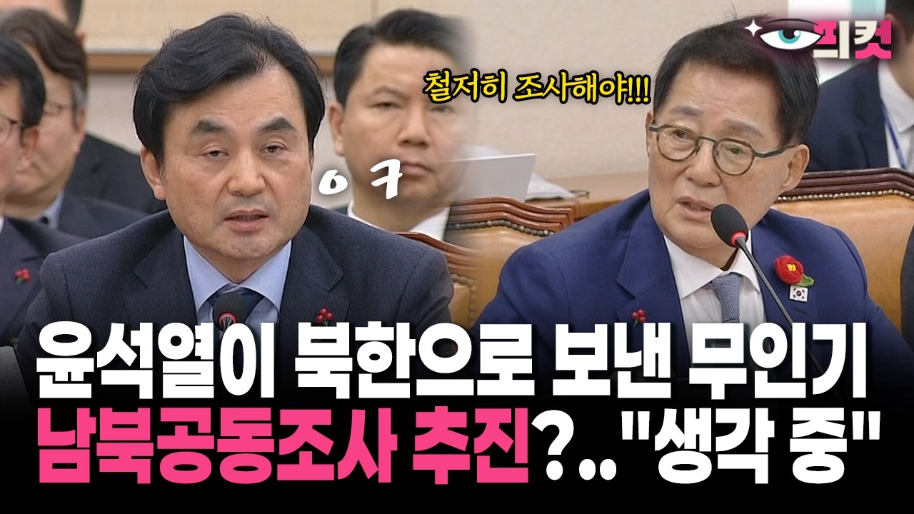 [현장영상] 윤석열이 북한으로 보낸 무인기... 남북공동조사 추진?..