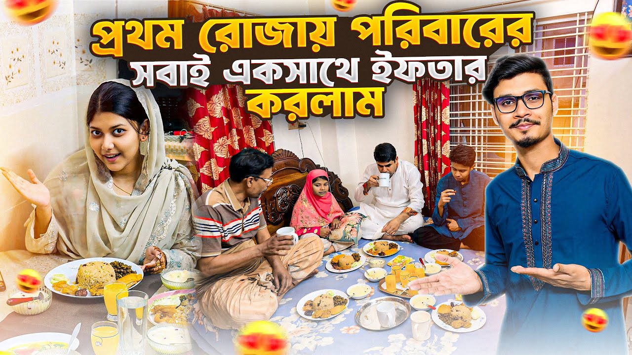 প্রথম রোজায় পরিবারের সবাই মিলে একসাথে ইফতার করলাম 😍 | Daily Family Vlog | Gang Unknown Again 
