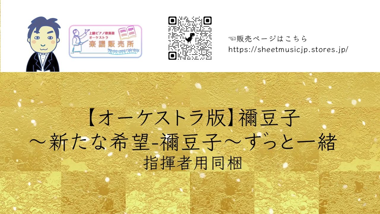 【オーケストラ版】禰豆子〜新たな希望-禰豆子〜ずっと一緒 【鬼滅の刃】ねずこのテーマ | Nezuko Theme | Demon Slayer OST【アレンジ楽譜　配信中】