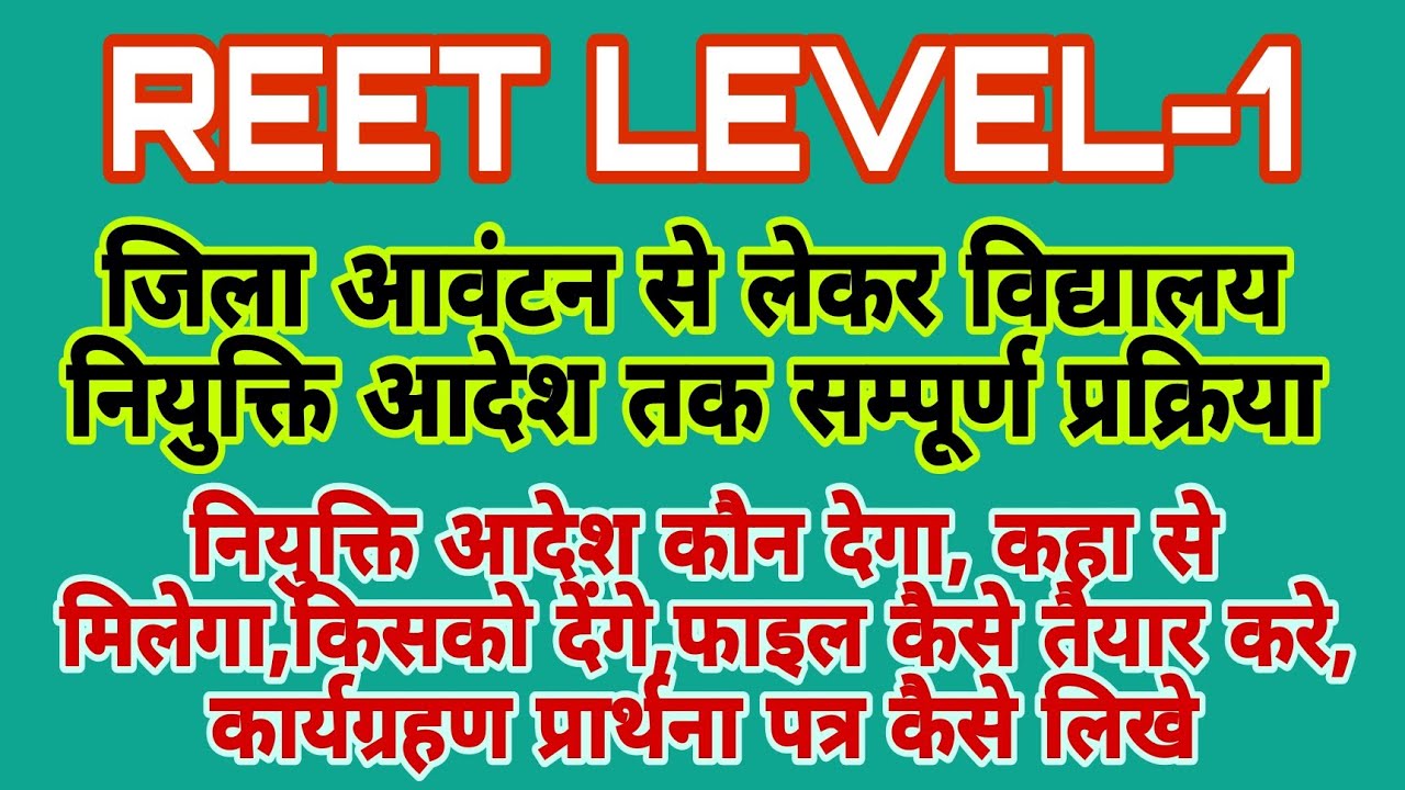 reet level 1 district allotment | reet level 1 joining process | reet level 1 waiting list