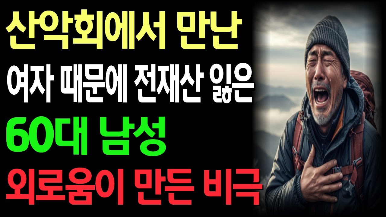 산악회에서 만난 여자 때문에 전재산 잃은 60대 남성 외로움이 만든 비극 / 노후사연 / 노후자금 / 오디오북 / 라디오