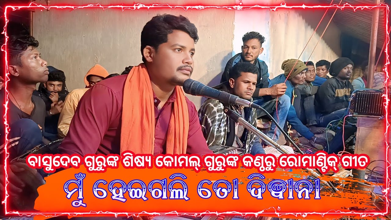 ମୁଁ ହେଇଗଲି ତୋ ଦିୱାନା | Koraputia Natak Romantic Song | Komal Guru | Basuli Natak Basudev Guru 