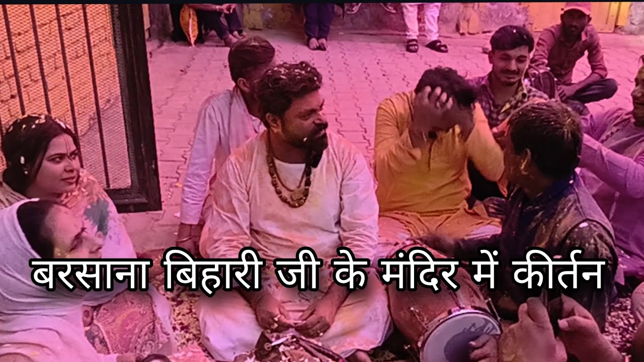HOLI MAIN BHAJAN KIRTAN BARSANA होली में भजन कीर्तन बरसाना