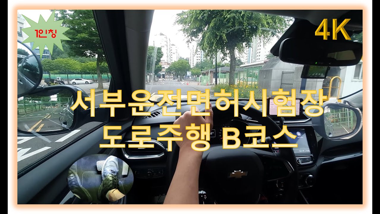 서부면허시험장 도로주행 B코스💗
