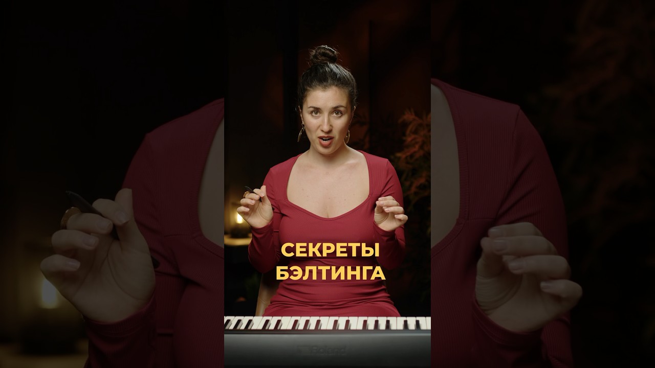 Как петь высокие ноты легко? #урокивокала #вокал #урокипения #бэлтинг #опора
