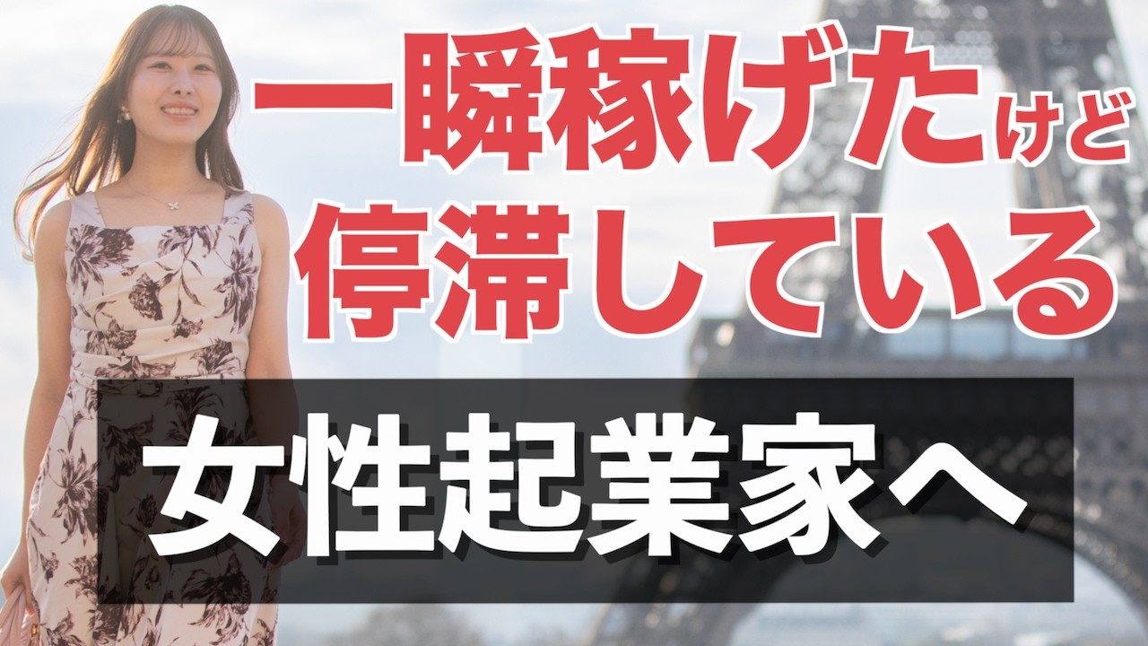 ブームに乗って一瞬稼げたけど、停滞している女性起業家がやるべきこと