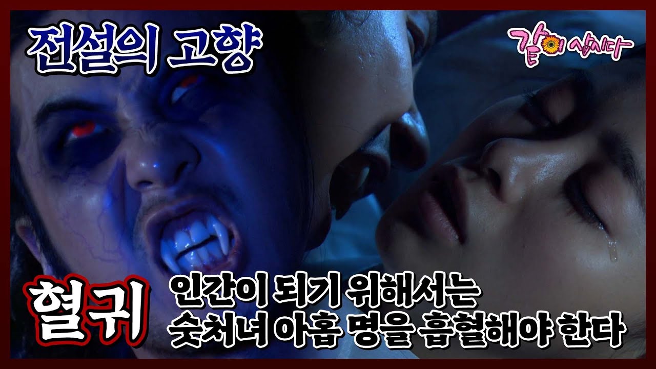 [전설의 고향] 혈귀|김지석 이영은 김홍표 김예원 KBS 2009.08.10. 방송