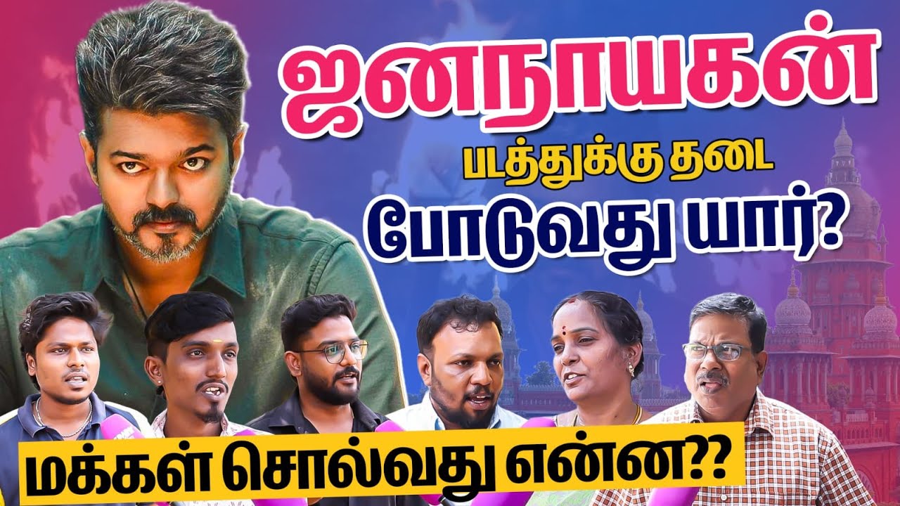 ஜன நாயகன் படத்துக்கு தடை போடுவது யார்? | Actor Vijay | TVK | BJP | CBFC | Jana Nayagan Censor Issue