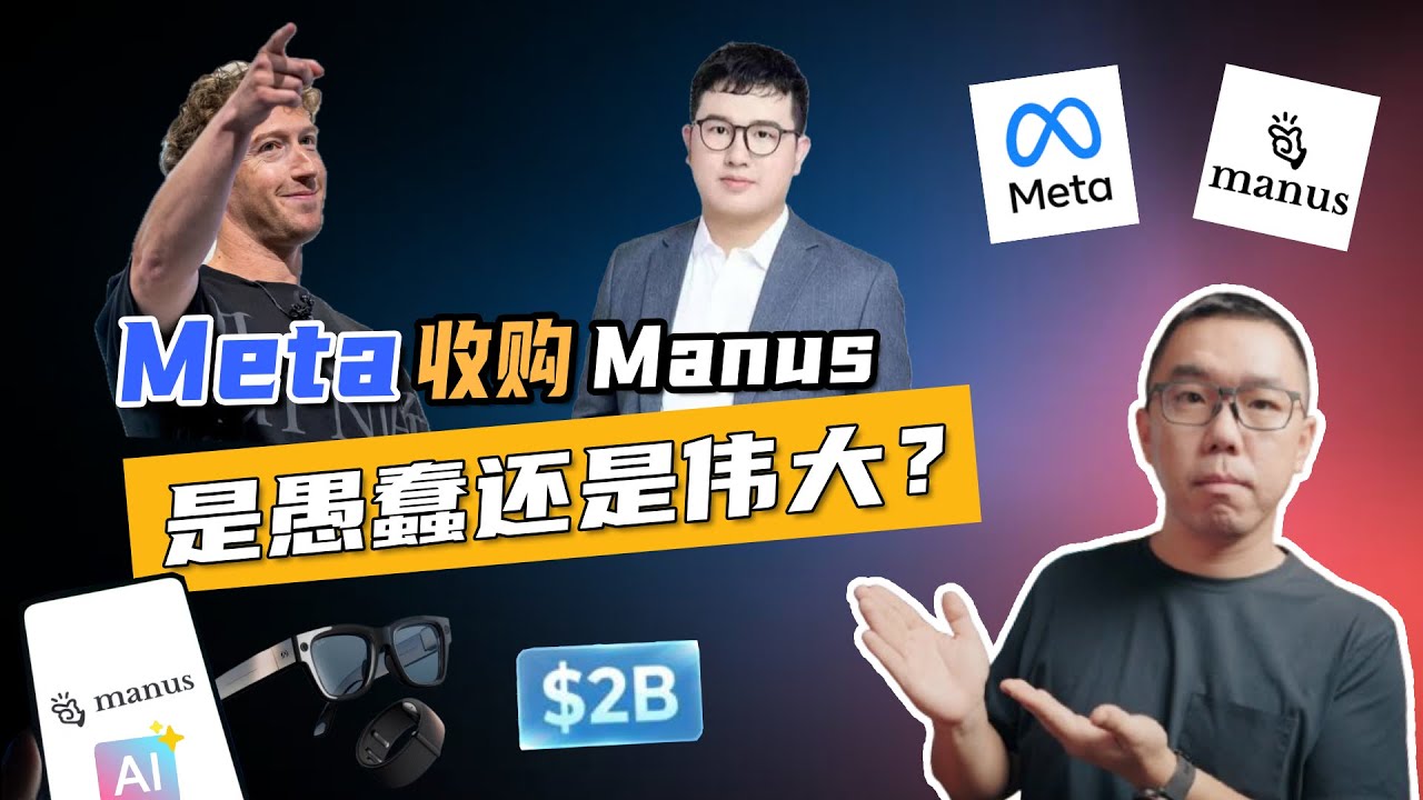 20亿美金！Meta收购中国AI独角兽manus，背后的真实隐情是什么？通用Agent有未来吗？