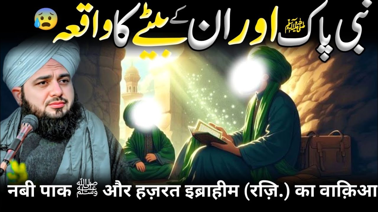 Nabi Pak ﷺ Aur Unke Bete Hazrat Ibrahim (RA) Ka Waqia | Sabr Aur Allah Ki Raza Ka Dars Ajmal Raza