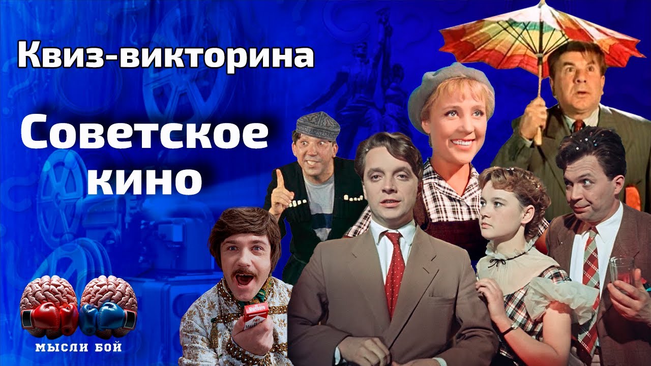 Онлайн-квиз по советскому кино🎞️ | Квиз-шоу Мыслибой