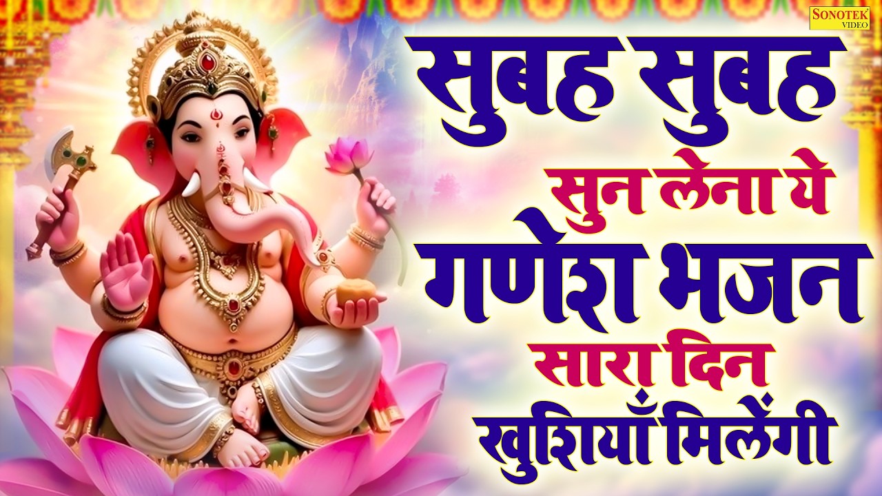 गणेश अमृतवाणी | शंकर सुमन गणेश जी माँ गौरा के लाल | Ganesh Amritwani | Ganesh Bhajan | Ganpati Song