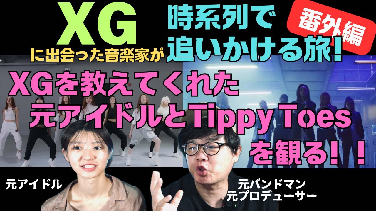 XGを教えてくれた元アイドルとTippy Toesを観る回！！やっぱりこの7人はエグいってこと！！