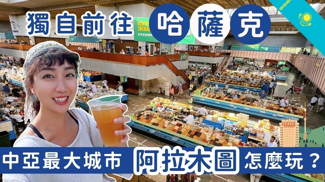 哈薩克#1｜獨自前往哈薩克，中亞最大的城市 - 阿拉木圖怎麼玩？ #Kazakhstan #Almaty