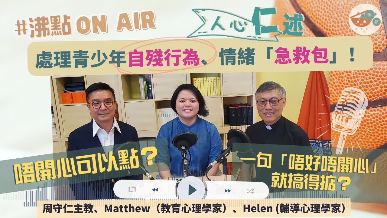 自殘行為【沸點OnAir🎙️人心仁述Ep03】