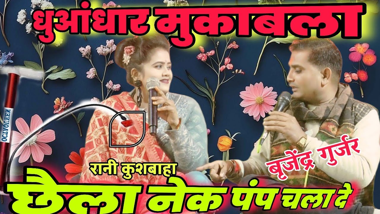 रानी कुशवाहा का जवाबी लोकगीत// नेक पंप चला दो हवा निकल गई पहिया की// देव स्टूडियो  पिछोर