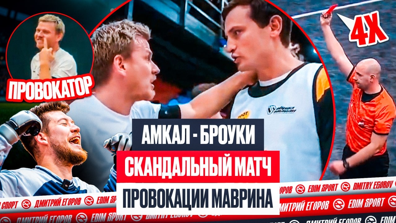 АМКАЛ - БРОУКИ: ГЛАВНЫЙ СКАНДАЛ НА ПИКЕ | КТО ВО ВСЕМ ВИНОВАТ?!