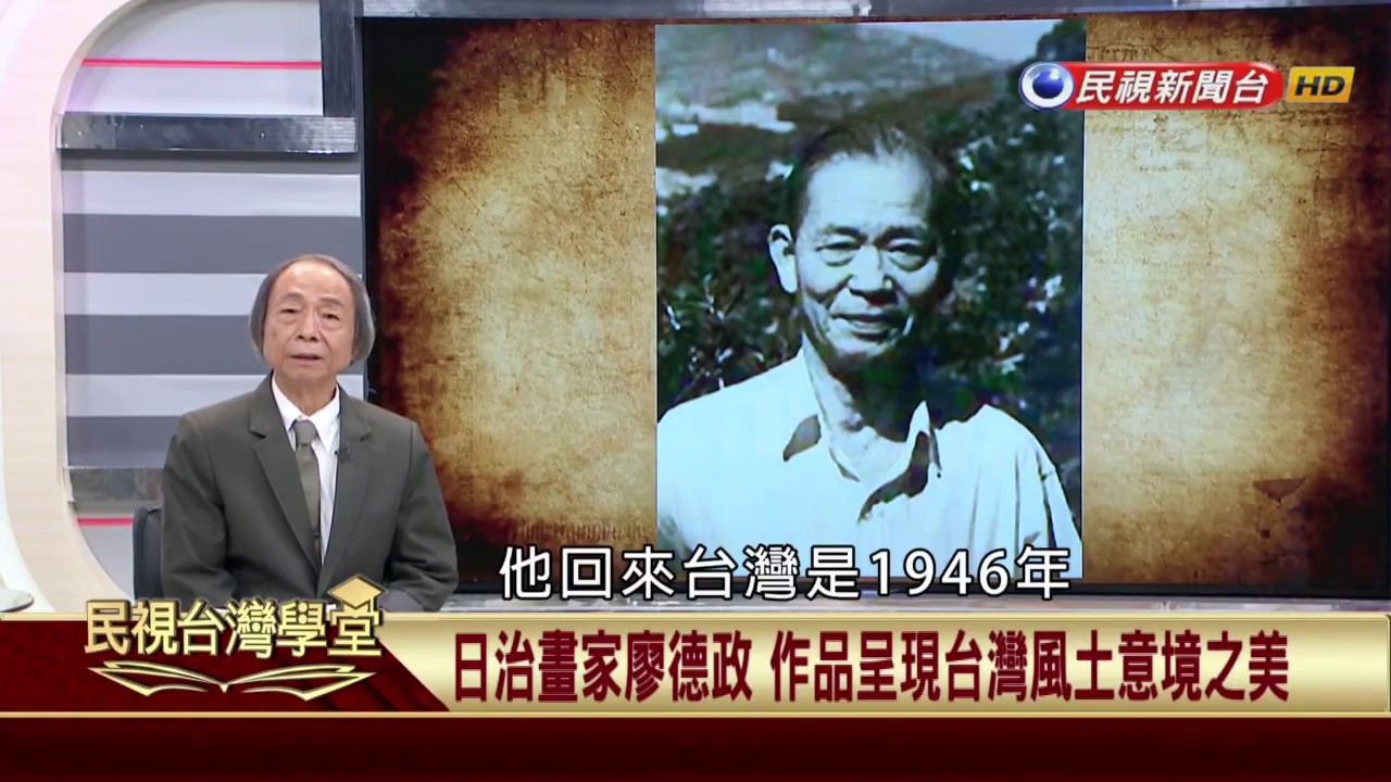【民視台灣學堂】台灣美術一世紀：日治畫家廖德政 作品呈現台灣風土意境之美 2017.8.22—李欽賢