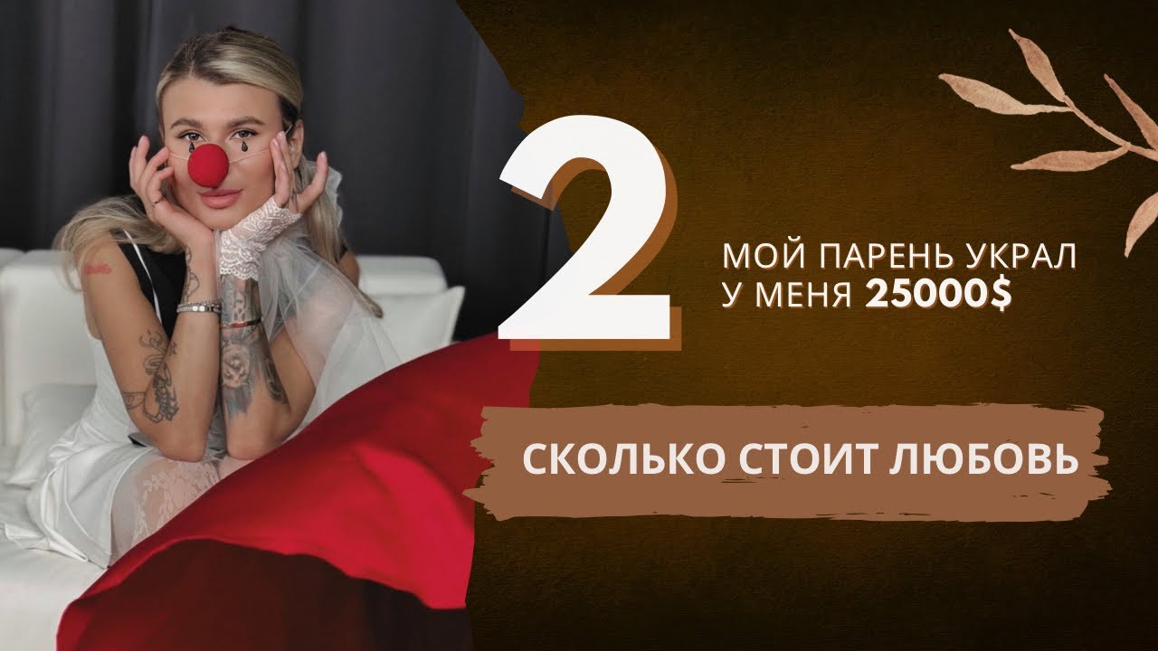 СКОЛЬКО СТОИТ ЛЮБОВЬ ИЛИ КАК МОЙ ПАРЕНЬ УКРАЛ У МЕНЯ 25 000$. ЧАСТЬ 2. 