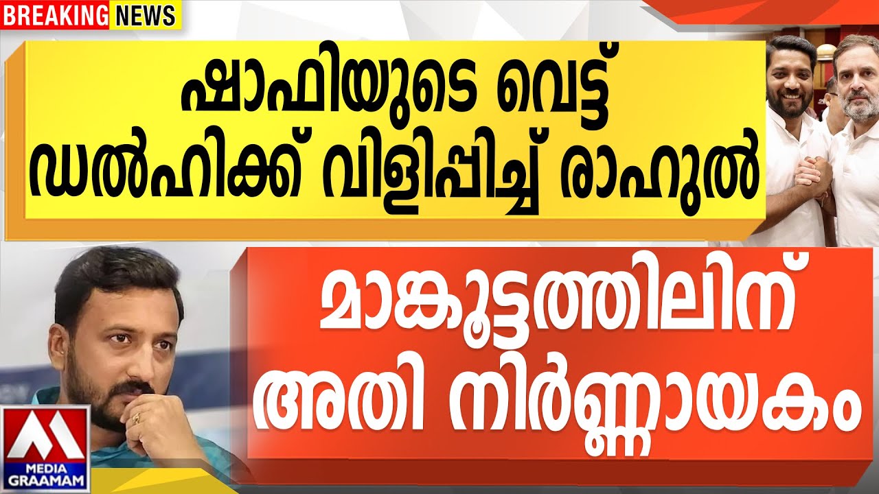 ഷാഫിയുടെ വെട്ട്  | ഡൽഹിക്ക് വിളിപ്പിച്ച് രാഹുൽ  | മാങ്കൂട്ടത്തിലിന്  അതി നിർണ്ണായകം