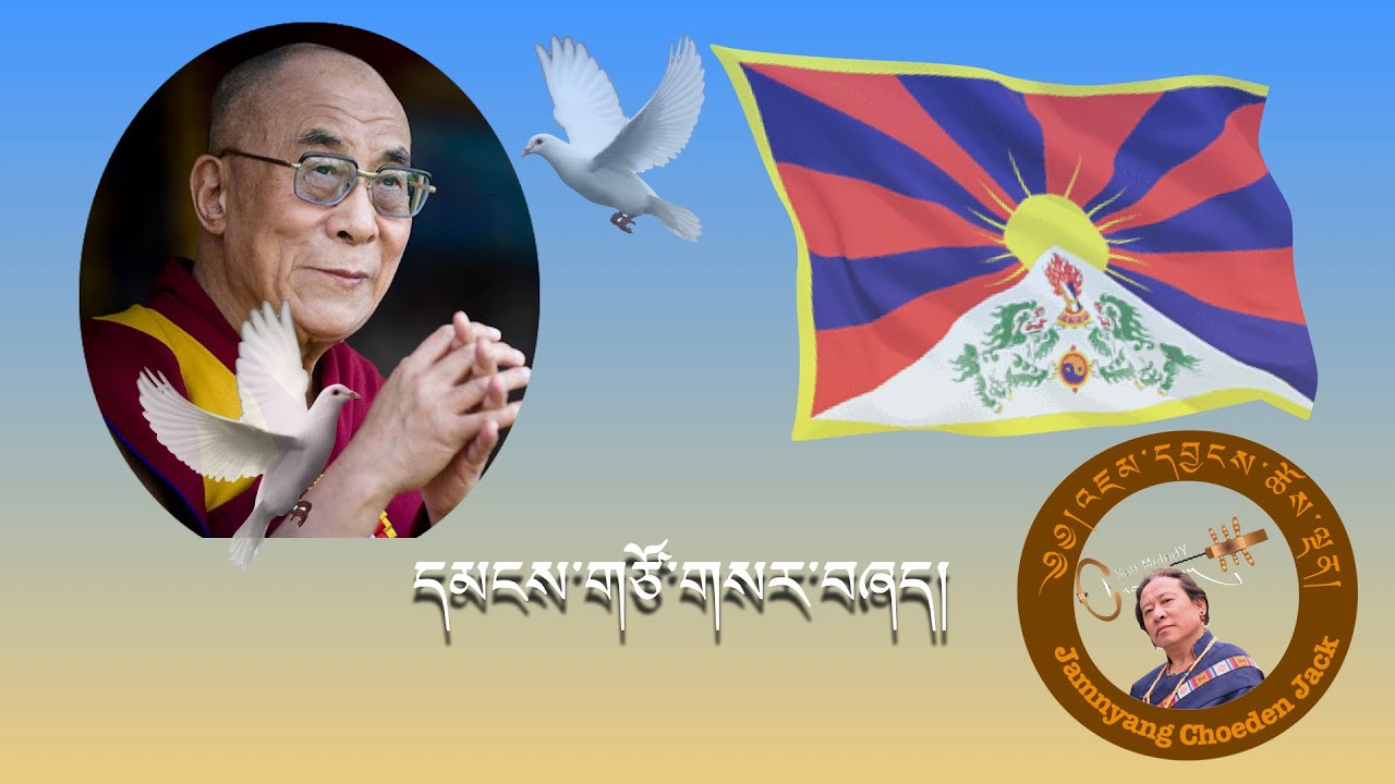དམངས་གཙོ་གསར་བཞད། Tibetan Democracy song by Jamyang Choden Jack
