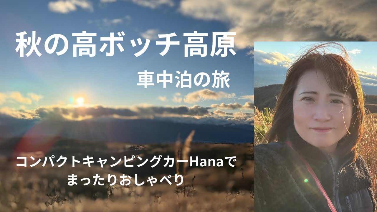 【車中泊】【50代女子】秋の高ボッチ高原で車中泊 車の中でまったりおしゃべりしながらのんびり過ごそ！
