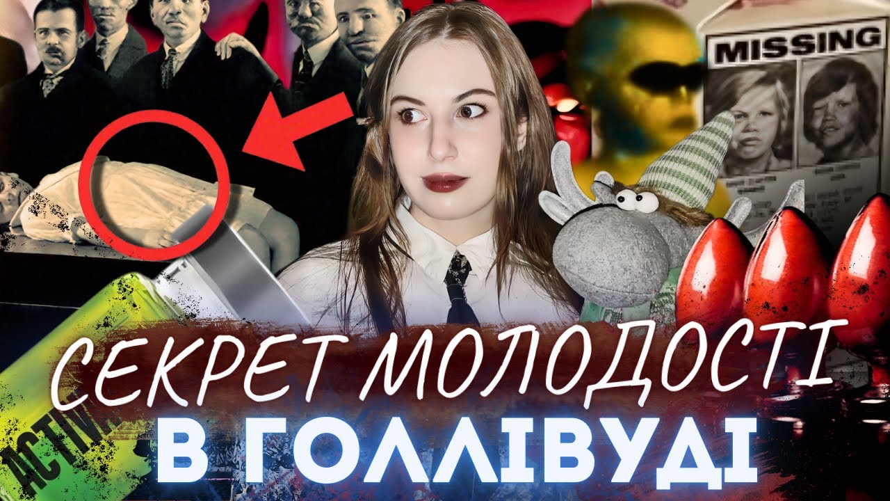 ЕЛІКСИР МОЛОДОСТІ ІЗ ДІТЕЙ: АДРЕНОХРОМ - СТРАШНА ТАЄМНИЦЯ ГОЛЛІВУДУ