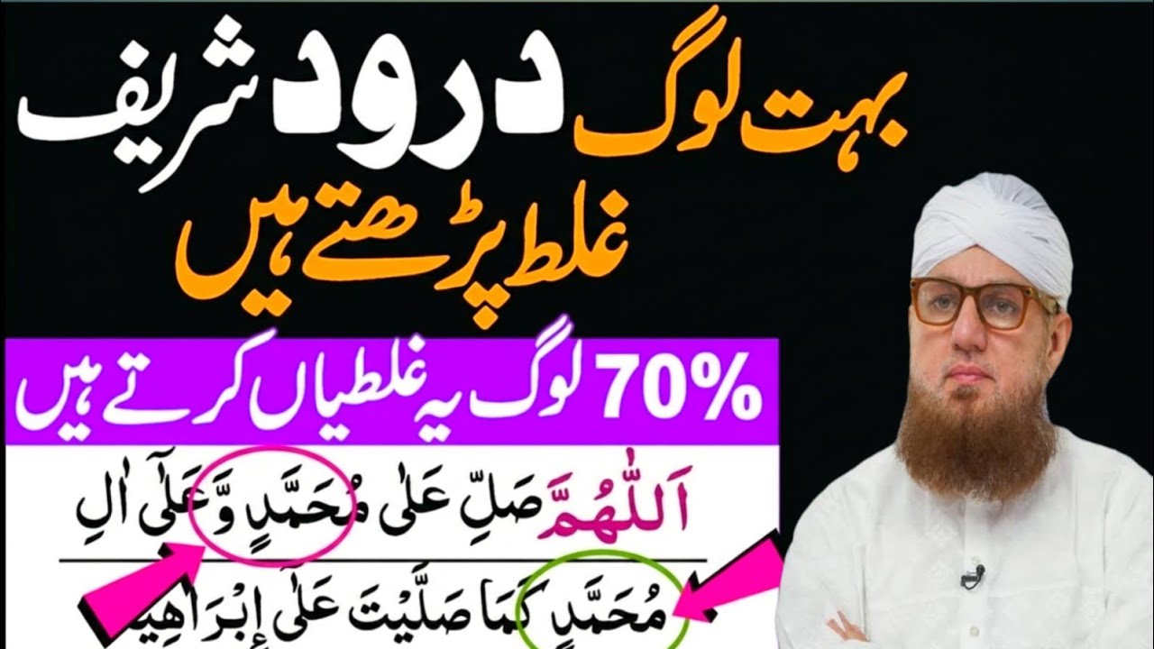 70% Log Durood Shareef Mein Ye Galati Karte Hain | Learn Durood Sharif | Durood e Ibrahim | Namaz |