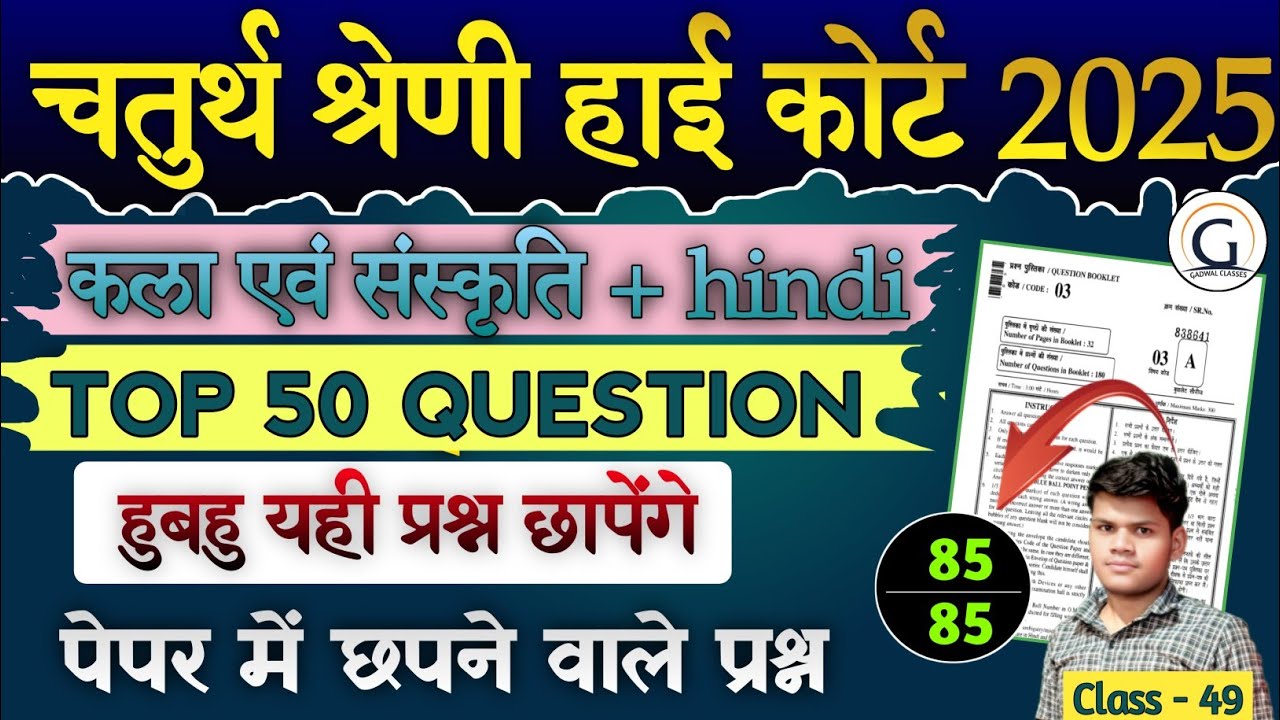 हाई कोर्ट चतुर्थ श्रेणी मॉडल पेपर 49 |  कला संस्कृति  rivision pyq | Raj. High Court PYQ #highcourt