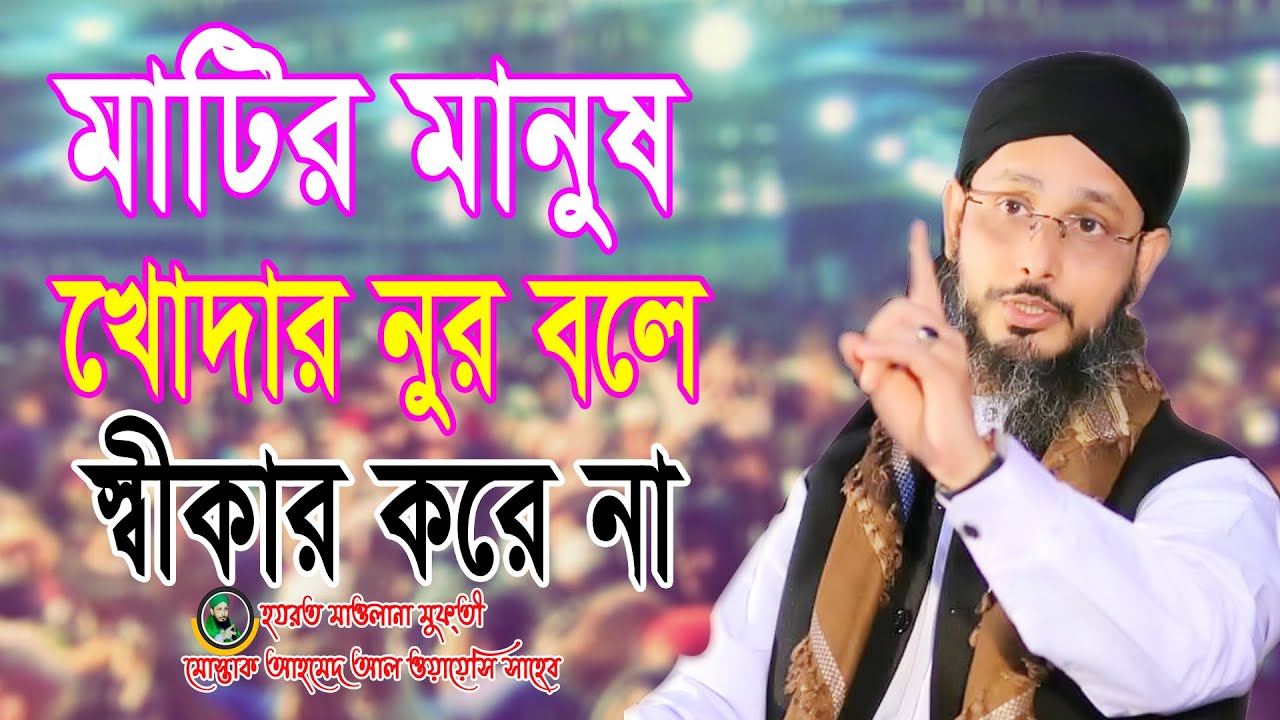 মাটির মানুষ খোদার নূর বলে স্বীকার করে না মুস্তাক আহমেদ আল কাদের আলওয়াইসী  #habeliwaz #হাবেলীওয়াজ