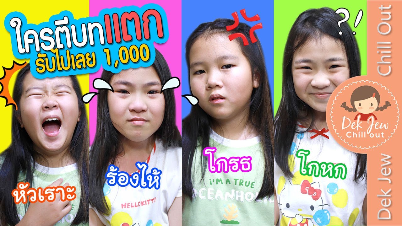 ใครตีบทแตก รับไปเลย 1000 บาท!! | เด็กจิ๋ว