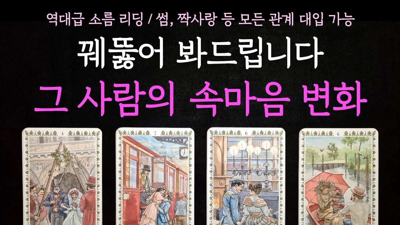 [타로] 역대급 소름 리딩🚨 그 사람의 속마음 변화(앞으로 우리 관계)