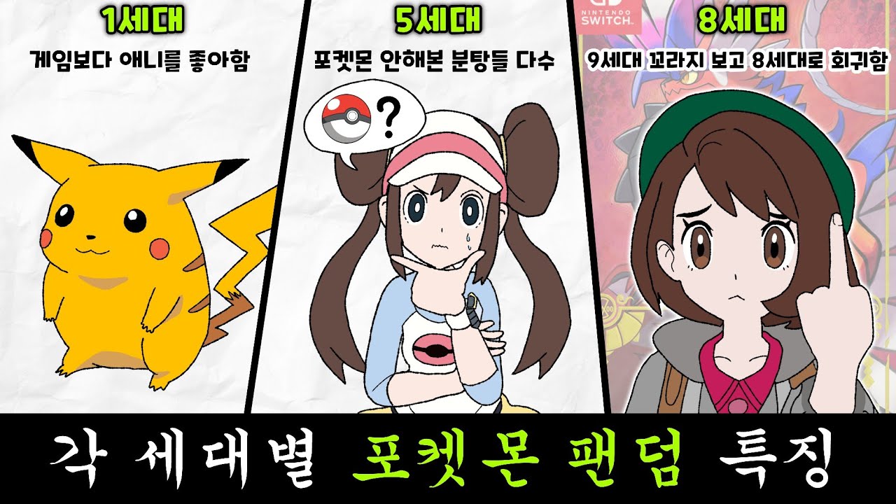 각 세대별 포켓몬 팬덤들의 특징 [포켓몬스터]