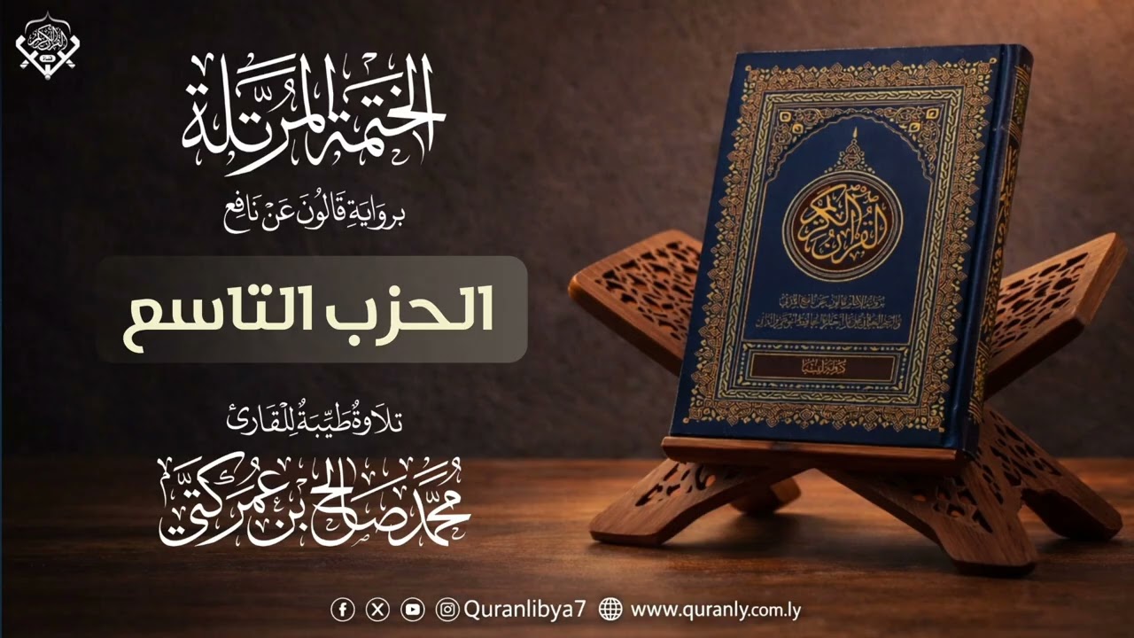 09 الحزب التاسع  | القارئ محمد كتي | رواية قالون عن نافع 