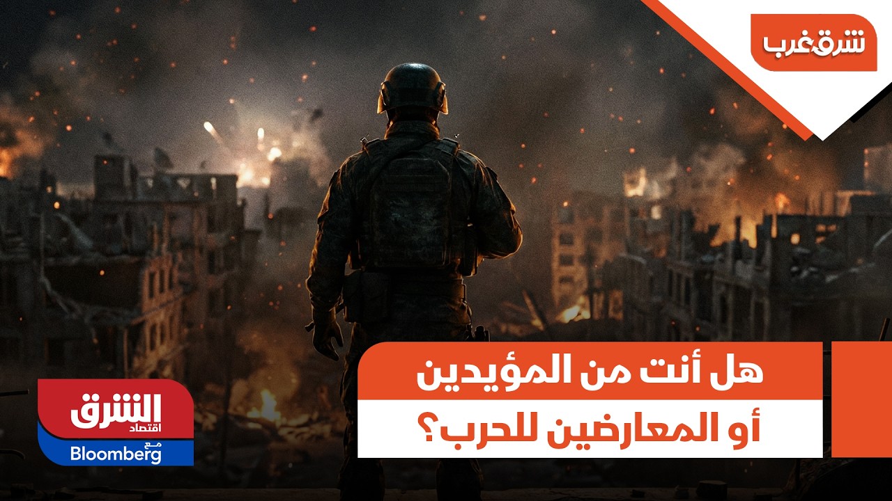 هل أنت من المؤيدين أو المعارضين للحرب؟ ولماذا؟! - شرق غرب