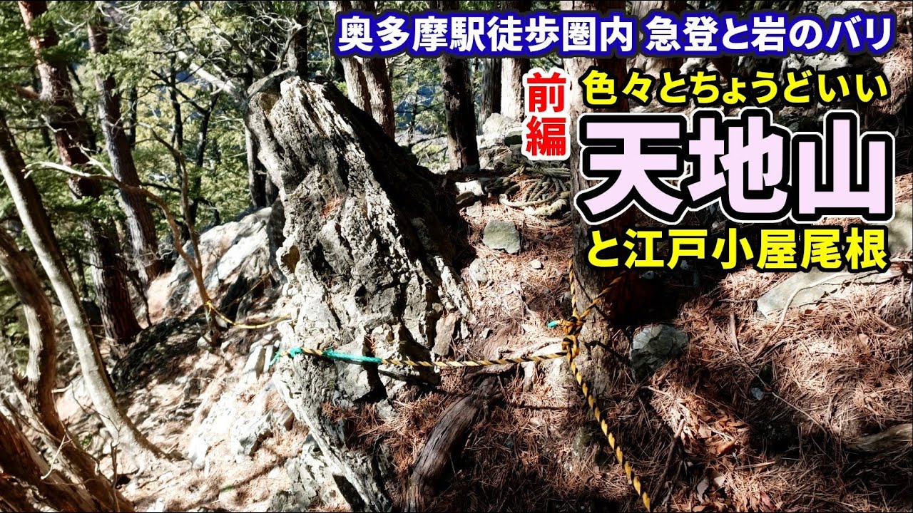 【天地山・江戸小屋尾根 前編】奥多摩駅徒歩圏内　天地山（奥多摩の槍）は厳しくもちょうどいい