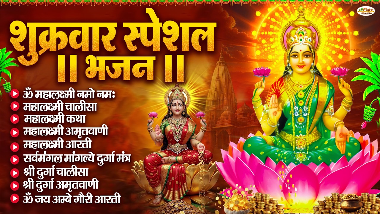 शुक्रवार भक्ति भजन : महालक्ष्मी मंत्र, ॐ भूर्भुवः स्वः, या देवी सर्व भूतेषु, दुर्गा चालीसा व आरती