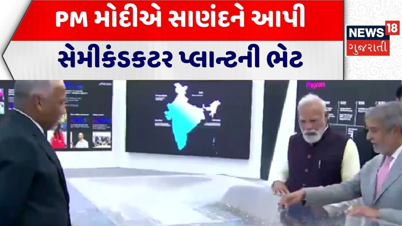 PM Modi At Sanand | PM મોદીએ સાણંદને આપી સેમીકંડકટર પ્લાન્ટની ભેટ | Semiconductor Plant | Ahmedabad