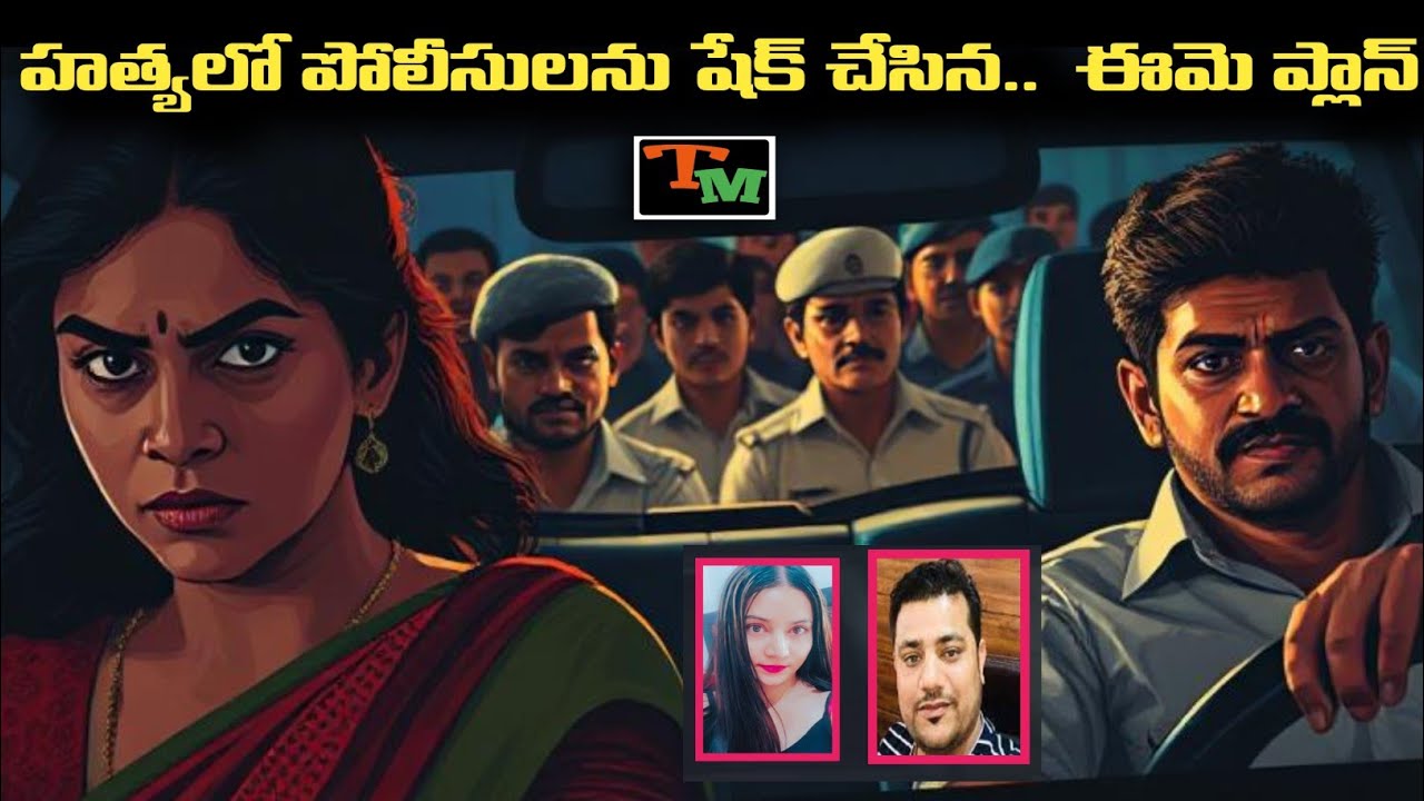 హత్య చేయడానికి ఆమె వేసిన ప్లాన్‌కు పోలీసులు షాక్‌ | Telugu Mystery | Crime Case Explained in Telugu