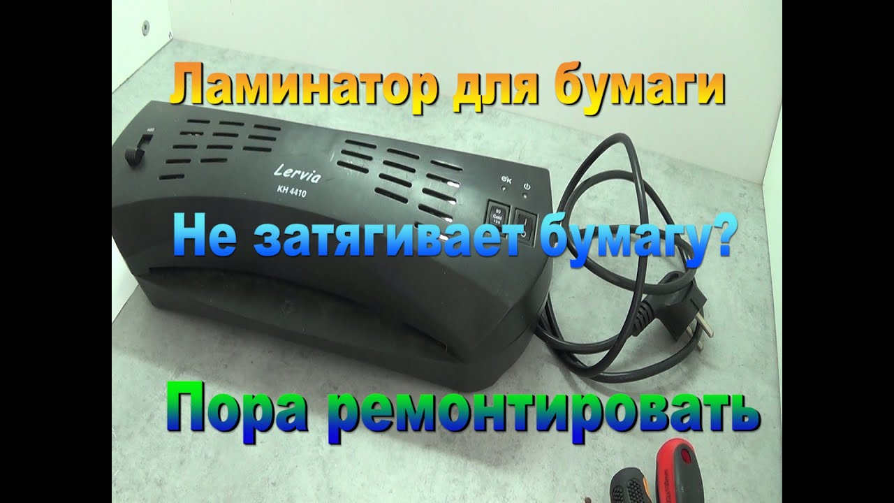 Ламинатор не крутит валы, Небольшой ремонт ламинатора, Ремонт ламинатора, Разжим валов