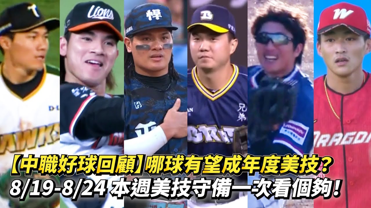 【中職好球回顧】哪球有望成年度美技？ 8/19-8/24 本週美技守備一次看個夠！