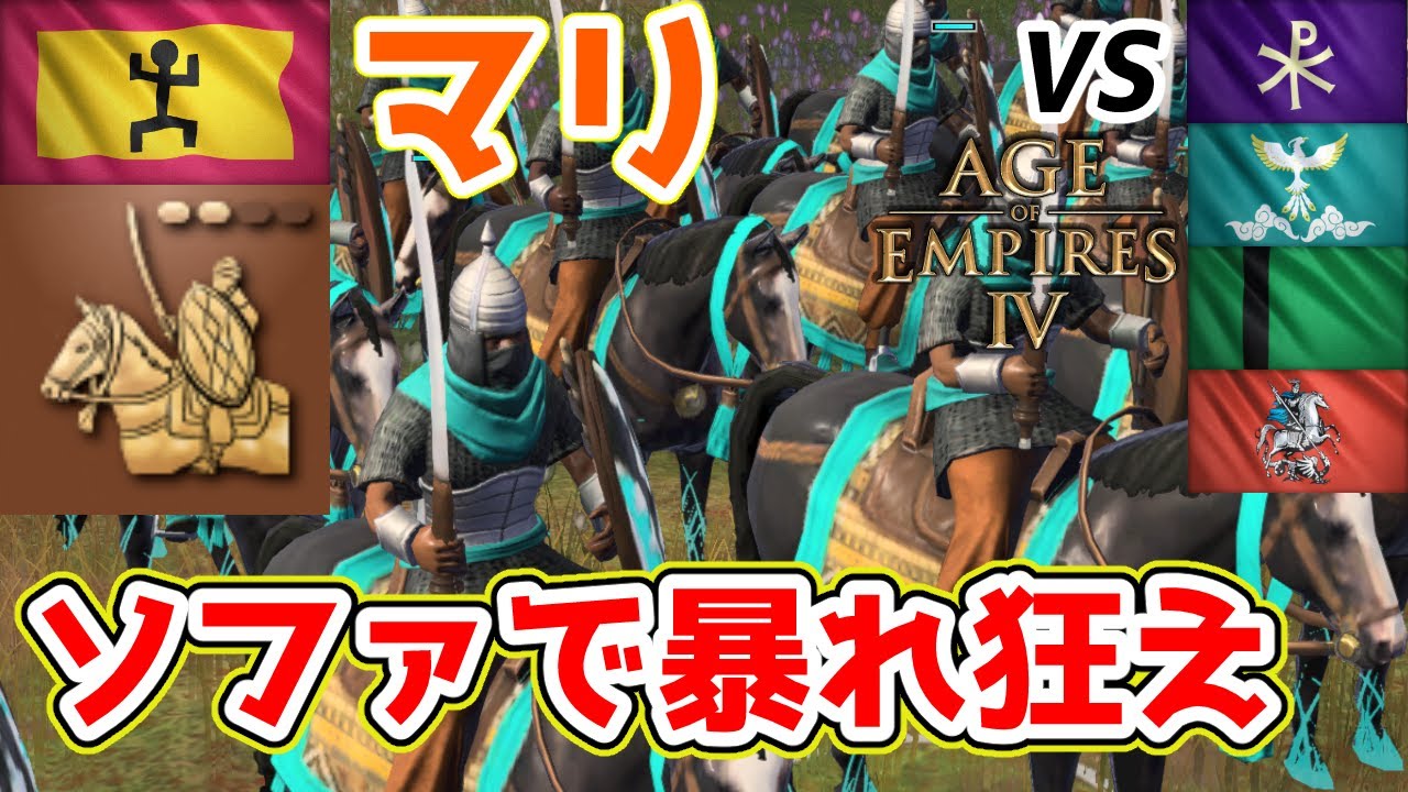 【AoE4】コスパ最強のソファをひたすら狂ったように出しまくれ！ 『マリ』によるソファゴリ押し戦術紹介。ドンソや投槍兵なんてもう古い！！【リプレイ解説】