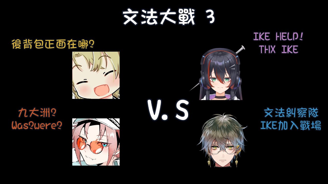 【Mysta Rias】【Mika Melatika 】文法大戰3 場面持續混亂 找luca來幫忙是否搞錯了什麼 feat. 真正的幫手Ike