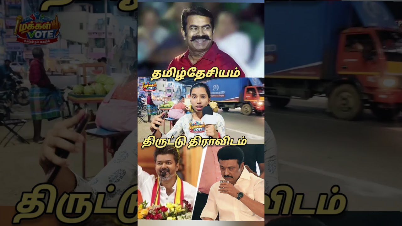 NTK Campaign | NTK vs DMK Public Review | TVK Vijay Campaign Review | TVK Vijay tamilcinemareview